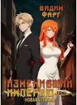 Вадим Фарг - Изменивший империю. Новая ступень. Том 2