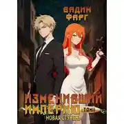 Постер книги Изменивший империю. Новая ступень. Том 2