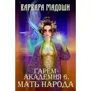 Постер книги Гарем-академия 6. Мать народа