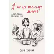Постер книги Я ж не только мать. Дарить любовь, не изменяя себе