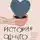 Евгения Донова - История одного кактуса. Роман для тех, кто боится любить