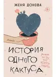 Евгения Донова - История одного кактуса. Роман для тех, кто боится любить