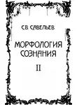 Сергей Савельев - Морфология сознания. Том 2