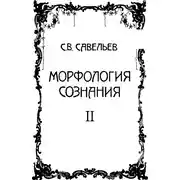 Постер книги Морфология сознания. Том 2
