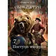 Постер книги Поступь Империи