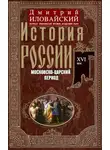 Дмитрий Иловайский - История России. Московско-царский период. XVI век