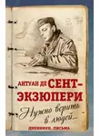 Антуан Сент-Экзюпери - Нужно верить в людей… Дневники, письма