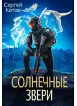 Сергей Котов - Солнечные Звери