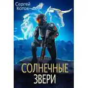 Постер книги Солнечные Звери