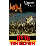 Постер книги Путь Империи. Перелом