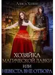 Алиса Холин - Хозяйка магической лавки, или Невеста вне отбора