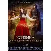 Постер книги Хозяйка магической лавки, или Невеста вне отбора