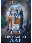 Анна Одувалова - Проклятый Дар