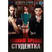 Постер книги Плохиш. Студентка. Препод