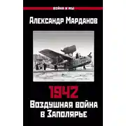 Постер книги 1942. Воздушная война в Заполярье. Книга первая (1 января – 30 июня)