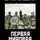 Сергей Переслегин - Первая Мировая. Война между Реальностями. Книга вторая