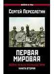 Сергей Переслегин - Первая Мировая. Война между Реальностями. Книга вторая