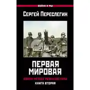 Постер книги Первая Мировая. Война между Реальностями. Книга вторая
