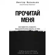 Постер книги Прочитай меня. От бессознательных привычек к осознанной жизни