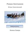 Роман Злотников - Американец. Хозяин Севера