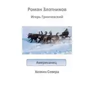 Постер книги Американец. Хозяин Севера