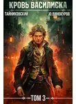 Тайниковский - Кровь Василиска. Книга III