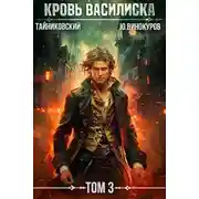 Постер книги Кровь Василиска. Книга III