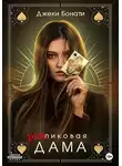 Джеки Бонати - Дикпиковая дама