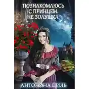 Постер книги Познакомлюсь с принцем. Не Золушка