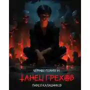 Постер книги Танец Грехов