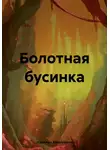 Надежда Храмушина - Болотная бусинка