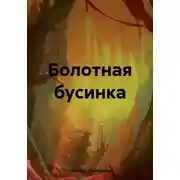 Постер книги Болотная бусинка