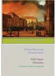 Юзеф Крашевский - Перед бурей. Шнехоты. Путешествие в городок (сборник)