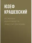 Юзеф Крашевский - Из жизни авантюриста. Эмиссар (сборник)