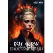 Постер книги Прах любви