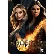 Постер книги Свобода внутри нас