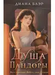 Марго Арнелл - Душа Пандоры