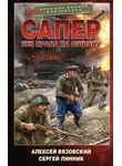 Алексей Вязовский - Без права на ошибку