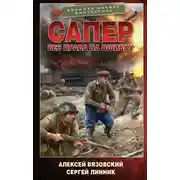 Постер книги Без права на ошибку