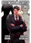 Алексей Вязовский - Столичный доктор. Том III