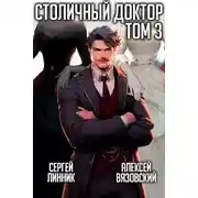 Постер книги Столичный доктор. Том III