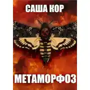 Постер книги Метаморфоз