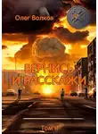 Олег Волков - Вернись и расскажи. Том II