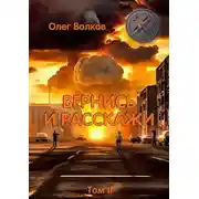 Постер книги Вернись и расскажи. Том II