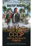Виктор Мишин - Жизнь во благо Родины