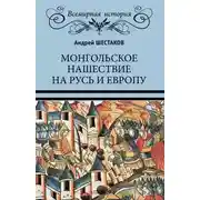 Постер книги Монгольское нашествие на Русь и Европу