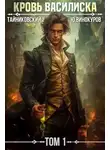 Юрий Винокуров - Кровь Василиска 1