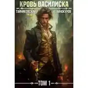 Постер книги Кровь Василиска 1