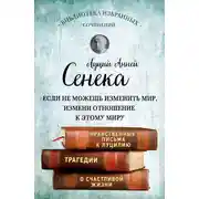 Постер книги Сенека. Собрание сочинений