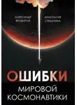 Александр Яровитчук - Ошибки мировой космонавтики